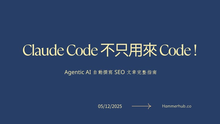 Claude Code 不只 Code！ Agentic AI 自動撰寫 SEO 文章完整指南